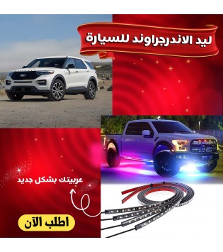 إضاءة الأندرجراوند الملونة للسيارة