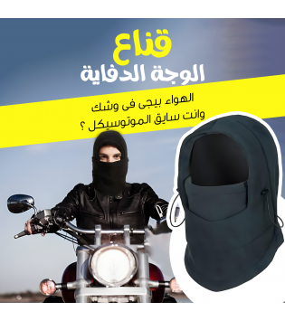 قناع الدفاية الشتوي