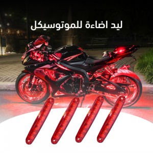 ليد الموتوسيكل المضيء