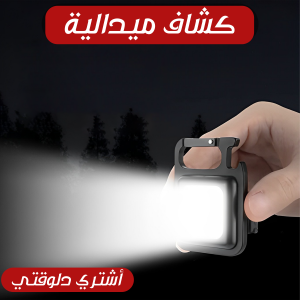 كشاف الطوارئ المحمول - أضائة عالية جداً