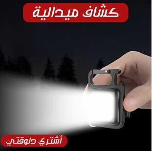 كشاف الطوارئ المحمول - أضائة عالية جداً