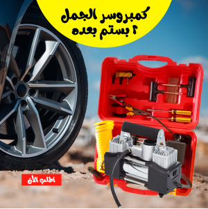كمبروسر الجمل الأصلى – قوة ضغط عالية مع طقم إصلاح متكامل