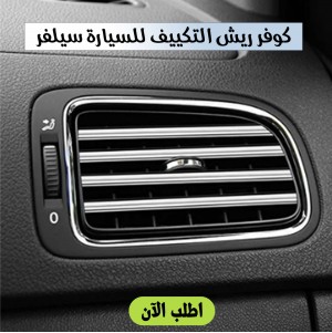 غطاء ريش تكييف السيارة