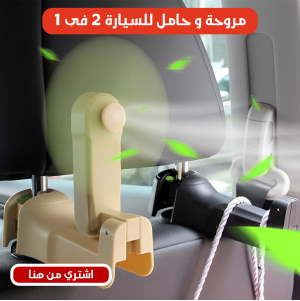 مروحة وحامل متعدد الاستخدامات للسيارة 2فى 1