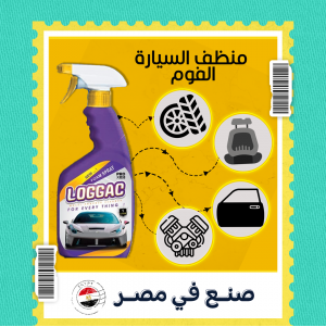 لوجاك برو – المنظف الشامل لسيارتك